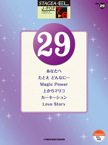ヤマハ】STAGEA・EL J-POP 7~6級 Vol.29 - 楽譜 エレクトーン