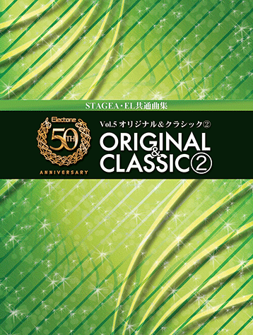 ヤマハ】エレクトーン誕生50周年記念 Vol.5 オリジナル&クラシック2 CD 