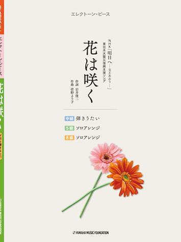 ヤマハ 1 花は咲く 楽譜 Stagea El エレクトーン ピース 花は咲く ソロ 弾きうたい エレクトーン 通販サイト ヤマハの楽譜出版