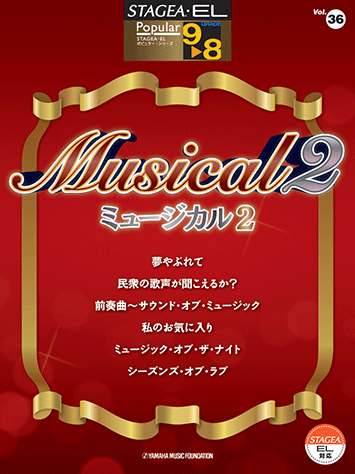 ヤマハ 4 私のお気に入り 楽譜 Stagea El ポピュラー 9 8級 Vol 36 ミュージカル2 エレクトーン 通販サイト ヤマハの楽譜出版