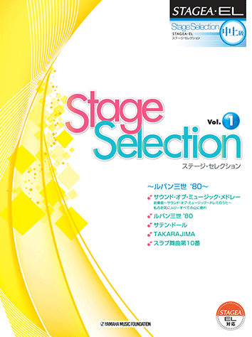 ヤマハ】STAGEA・EL ステージ・セレクション 中上級 Vol.1