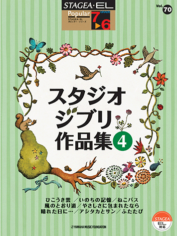 ヤマハ】STAGEA・EL ポピュラー 7~6級 Vol.70 スタジオジブリ作品集4