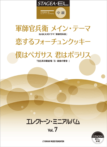 ヤマハ】STAGEA・EL エレクトーン・ミニアルバム Vol.7 中級(グレード7