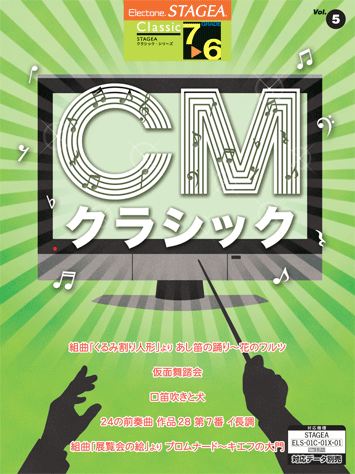 ヤマハ Stagea クラシック 7 6級 Vol 5 Cmクラシック 楽譜 エレクトーン ヤマハの楽譜出版