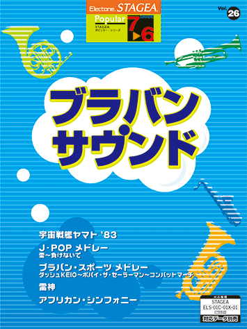 ヤマハ】STAGEA ポピュラー 7～6級 Vol.26 ブラバン・サウンド - 楽譜