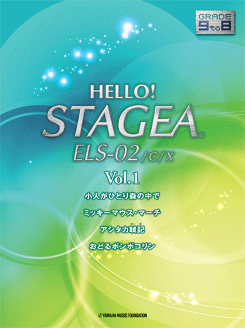 ヤマハ】3. アシタカせっ記- 楽譜 - HELLO！STAGEA ELS-02/C/X 9～8級