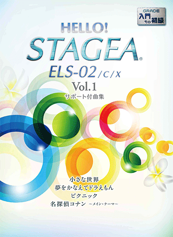 ヤマハ】HELLO！STAGEA ELS-02/C/X サポート付曲集 入門～初級