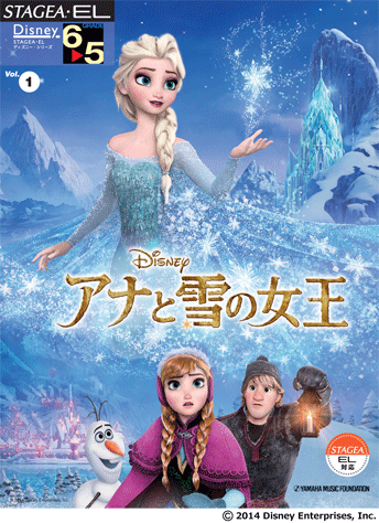 ヤマハ】STAGEA・EL ディズニー 6～5級 Vol.1 アナと雪の女王 - 楽譜