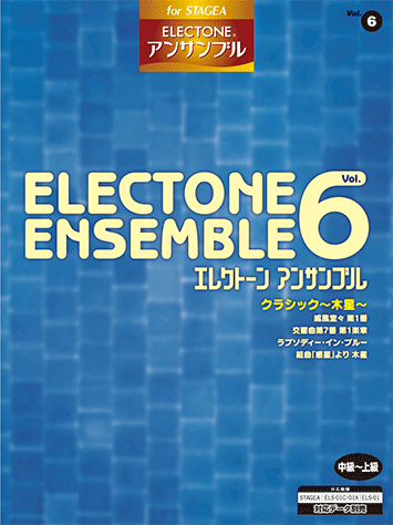 芸能人愛用のルームウェア ヤマハ】STAGEA エレクトーンアンサンブル 中～上級 Vol.6 アート+エンタメ