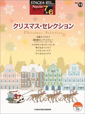 ヤマハ】STAGEA・EL ポピュラー 7～6級 Vol.73 クリスマス
