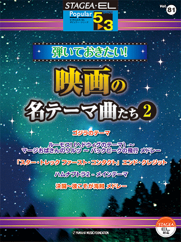 ヤマハ】STAGEA・EL ポピュラー 5～3級 Vol.81 弾いておきたい