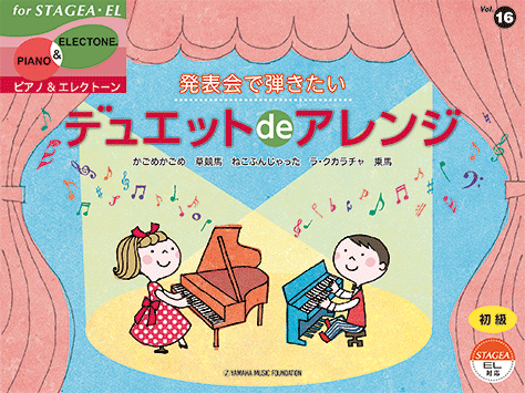 ヤマハ】STAGEA・EL ピアノ&エレクトーン 初級 vol.16 発表会で弾き