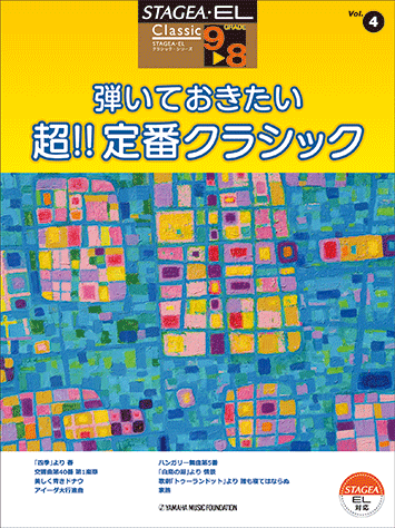 ヤマハ】1. 「四季」より 春- 楽譜 - STAGEA・EL クラシック 9～8級