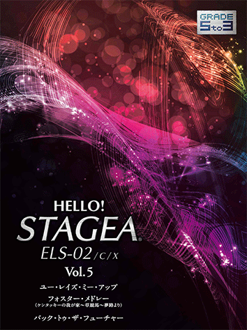 ヤマハ】HELLO!STAGEA ELS-02/C/X 5~3級 Vol.5 - 楽譜 ヤマハ】HELLO!STAGEA ELS-02/C/X 5~3級 Vol.5 - 楽譜