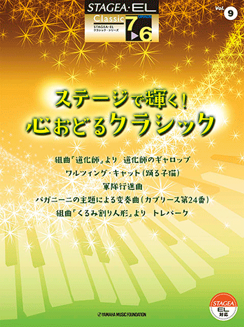 ヤマハ】STAGEA・EL クラシック 7～6級 Vol.9 ステージで輝く！心