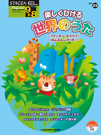 ヤマハ】STAGEA・EL ポピュラー 9～8級 Vol.23 楽しくひける世界のうた