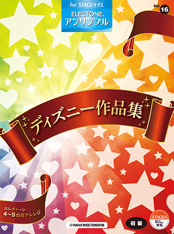 ヤマハ Stagea El エレクトーン アンサンブル Vol 16 ディズニー作品集 楽譜 エレクトーン ヤマハの楽譜出版