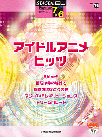 ヤマハ】STAGEA・EL ポピュラー 7～6級 Vol.76 アイドルアニメ・ヒッツ