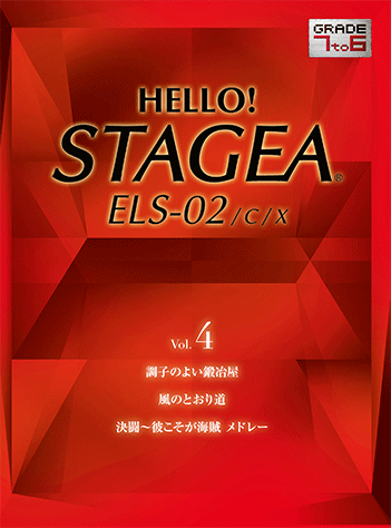 ヤマハ】HELLO ! STAGEA ELS-02/C/X 7～6級 Vol.4 - 楽譜 エレクトーン