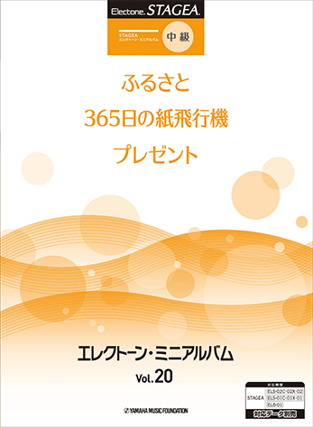 ヤマハ】2. 365日の紙飛行機- 楽譜 - STAGEA エレクトーン・ミニ
