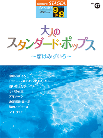 ヤマハ】STAGEA ポピュラー 9～8級 Vol.47 大人のスタンダード