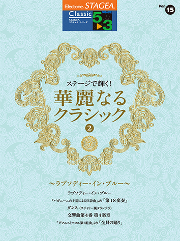 ヤマハ】STAGEA クラシック 5～3級 Vol.15 ステージで輝く！華麗なる