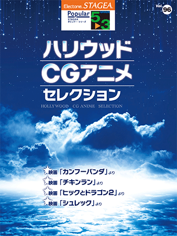 ヤマハ 3 映画 ヒックとドラゴン2 より 楽譜 Stagea ポピュラー 5 3級 Vol 96 ハリウッド Cgアニメ セレクション エレクトーン 通販サイト ヤマハの楽譜出版