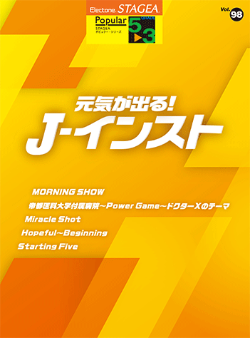 ヤマハ Stagea ポピュラー 5 3級 Vol 98 元気が出る J インスト 楽譜 エレクトーン ヤマハの楽譜出版 ヤマハ Stagea ポピュラー 5 3級 Vol 98 元気が出る J インスト 楽譜 エレクトーン ヤマハの楽譜出版