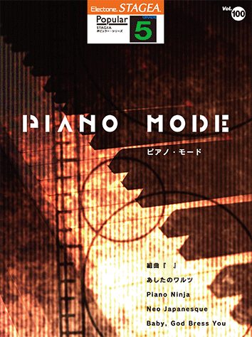 ヤマハ】STAGEA ポピュラー 5級 Vol.100 PIANO MODE(ピアノ・モード エレクトーン、ピアノ楽譜