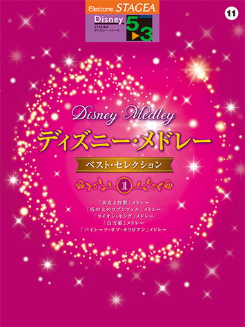ヤマハ Stagea ディズニー 5 3級 Vol 11 ディズニー メドレー ベストセレクション1 楽譜 エレクトーン ヤマハの楽譜出版 ヤマハ Stagea ディズニー 5 3級 Vol 11 ディズニー メドレー ベストセレクション1 楽譜 エレクトーン ヤマハの楽譜出版