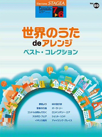 ヤマハ】STAGEA ポピュラー 7～6級 Vol.89 世界のうたdeアレンジ