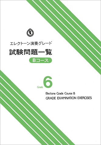 ヤマハ】 エレクトーン演奏グレード 6級 試験問題一覧 Bコース - 楽譜