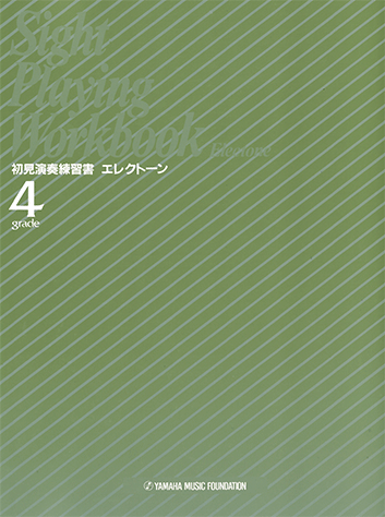 ヤマハ エレクトーン演奏グレード 4級 初見演奏練習書 楽譜 初見演奏練習書 ヤマハの楽譜出版 ヤマハ エレクトーン演奏グレード 4級 初見演奏練習書 楽譜 初見演奏練習書 ヤマハの楽譜出版