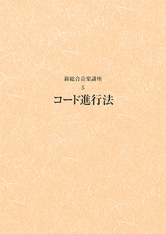 ヤマハ 新総合音楽講座 5 コード進行法 楽譜 総合音楽講座 ヤマハの楽譜出版