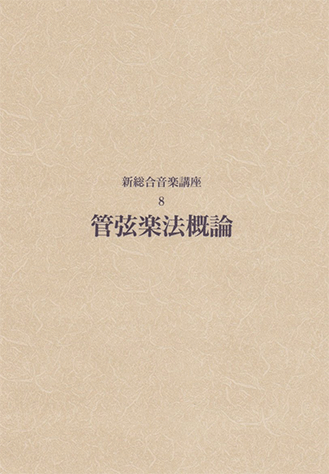 ヤマハ】 新総合音楽講座 8 管弦楽法概論 - 楽譜 総合音楽講座