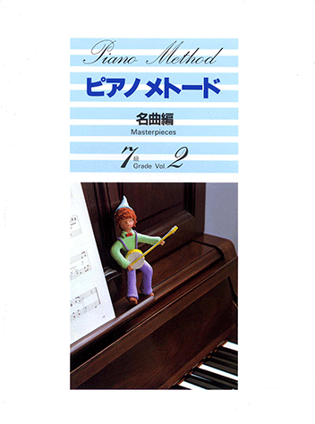 ヤマハ】1. ひなぎく / W.A.モーツァルト - 楽譜 - ピアノメトード