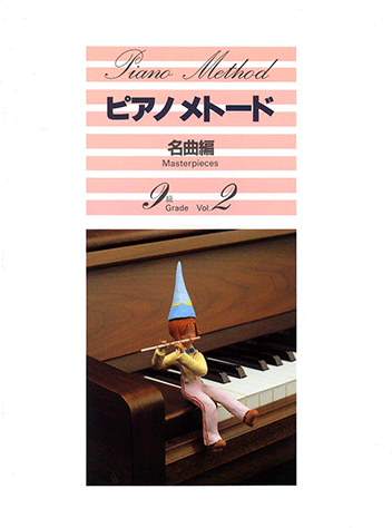 ヤマハ】15. おどりのレッスン / B.ロルゼス - 楽譜 - ピアノメトード