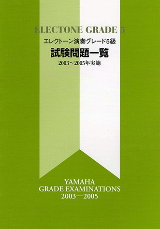 ヤマハ】 エレクトーン演奏グレード5級 試験問題一覧 2003～2005