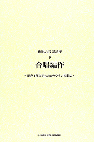 作曲法講義五冊 ヤマハ】 改)新総合音楽講座 9 合唱編作 - 楽譜 | ヤマハの楽譜出版