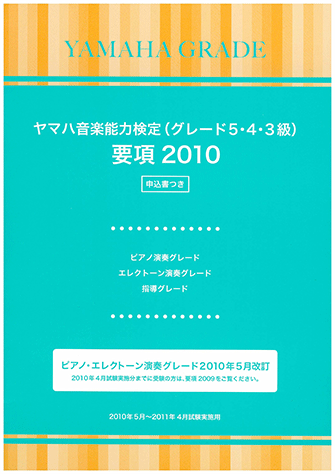 ヤマハ】 ヤマハ音楽能力検定(グレード5・4・3級)要項2010 ピアノ演奏 