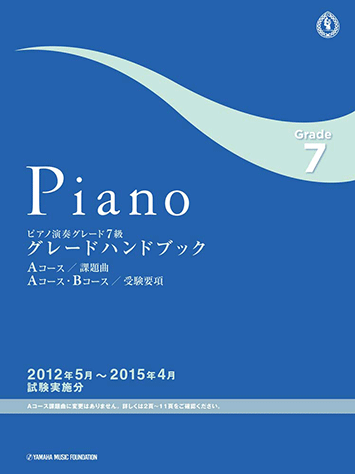 ヤマハ】 ピアノ演奏グレード7級 グレードハンドブック 2012.05