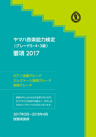 ヤマハ】 ヤマハ音楽能力検定(グレード5・4・3級)要項 2017 | ヤマハの 
