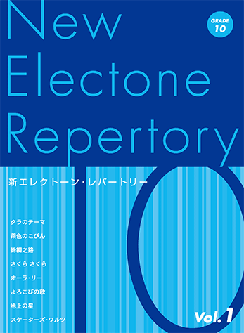 エレクトーンアンサンブルvol.1 月刊エレクトーンBest Selection