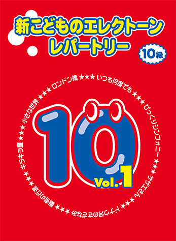 ヤマハ 1 キラキラ星 民謡 童謡 楽譜 新こどものエレクトーン レパートリー グレード10級vol 1 エレクトーン 通販サイト ヤマハの楽譜出版 ヤマハ 1 キラキラ星 民謡 童謡 楽譜 新こどものエレクトーン レパートリー グレード10級vol 1 エレクトーン 通販サイト ヤマハの楽譜出版
