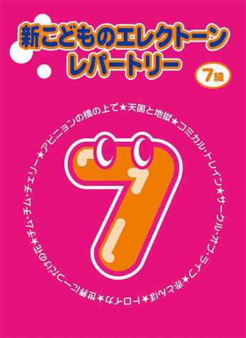 ヤマハ】 新こどものエレクトーン・レパートリー グレード7級