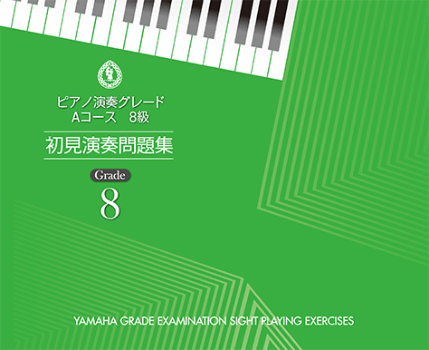 ヤマハ ピアノ演奏グレード Aコース8級 初見演奏問題集 楽譜 グレード ヤマハの楽譜出版