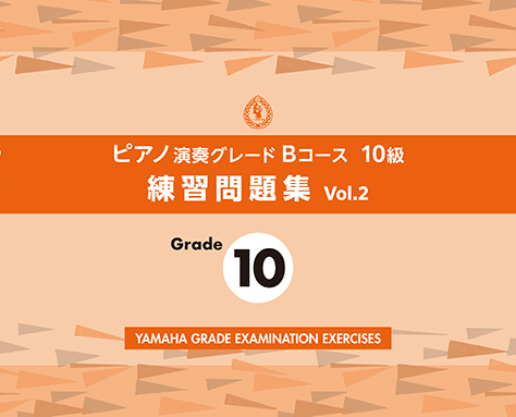 ヤマハ】 ピアノ演奏グレードBコース10級 練習問題集 vol.2 - 楽譜