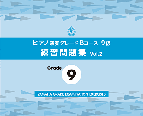 ヤマハ】 ピアノ演奏グレードBコース9級 練習問題集 vol.2 - 楽譜 