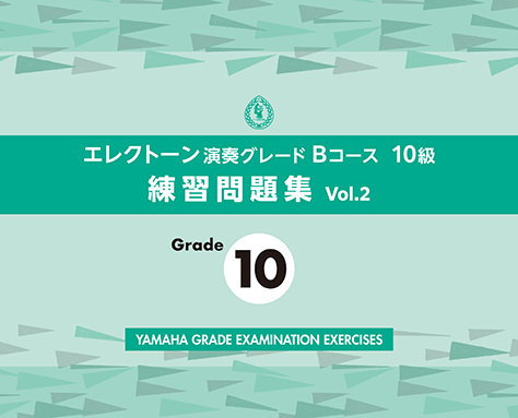 ヤマハ】 エレクトーン演奏グレードBコース10級 練習問題集 vol.2