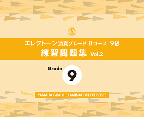 【中古】 エレクトーン演奏グレード 9～8級 即興演奏練習書 Bコース ヤマハ】 エレクトーン演奏グレードBコース9級 練習問題集 vol.2
